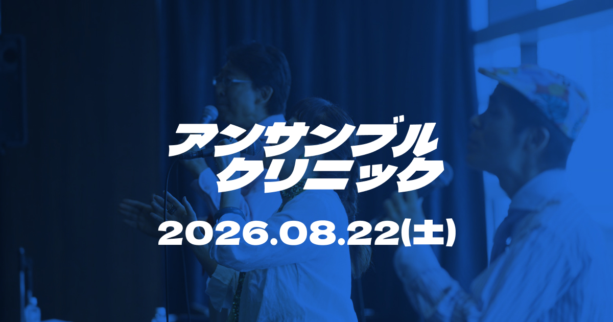 アンサンブルクリニック
